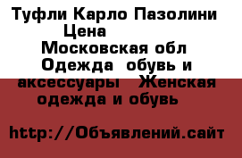 Туфли Карло Пазолини › Цена ­ 10 000 - Московская обл. Одежда, обувь и аксессуары » Женская одежда и обувь   